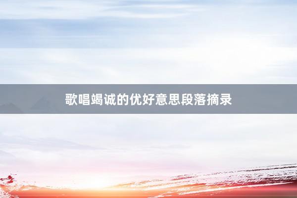 歌唱竭诚的优好意思段落摘录