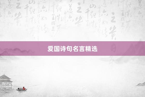 爱国诗句名言精选